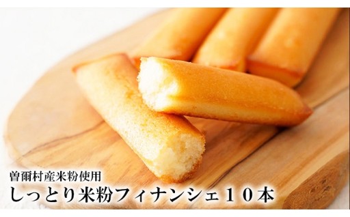 個包装フィナンシェ 米粉フィナンシェ10本セット