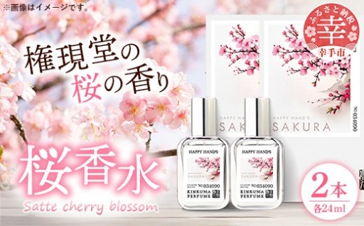【🌸春にピッタリの爽やかな香りの香水🌸】幸手市桜香水 2本