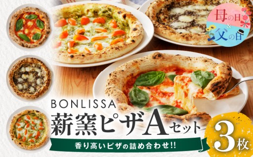 【宮崎県都農町】💐もうすぐ母の日&父の日💐BONLISSA薪窯ピザAセット(合計3枚)🍕