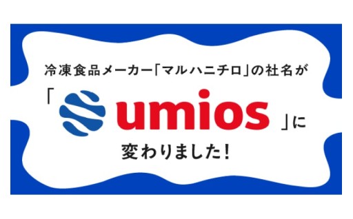 マルハニチロあらため「umios」の冷凍食品です