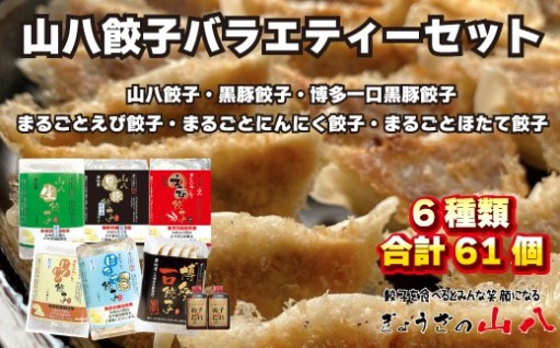 【山八】餃子バラエティーセット