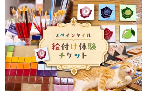 スペインタイル絵付け体験チケット