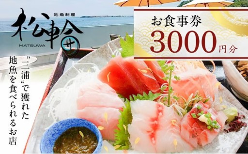 地魚料理「松輪」で使えるお食事券をご紹介✨