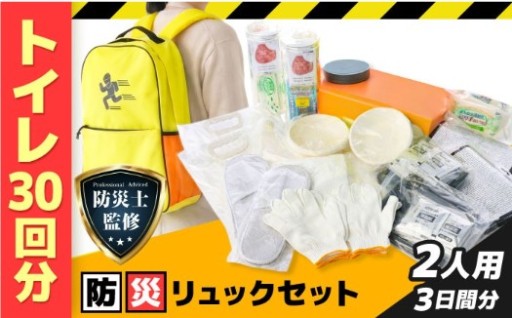 【防災士監修】大切な人と生き抜く三日間。ふたりの命を守る「本格防災セット」