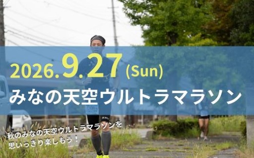 9月27日(日)開催！ 第4回みなの天空ウルトラマラソン 皆野町の魅力が盛りだくさんの天空を見渡すコースです♪