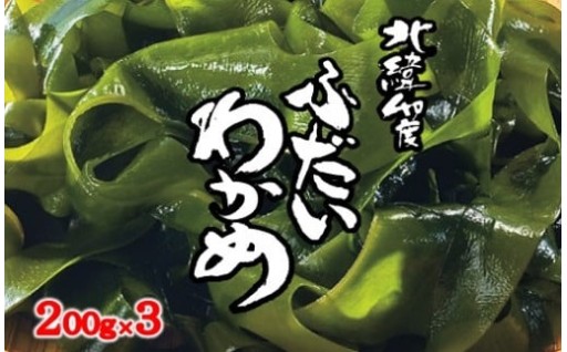 三陸産 湯通し塩蔵わかめ 200g×3袋