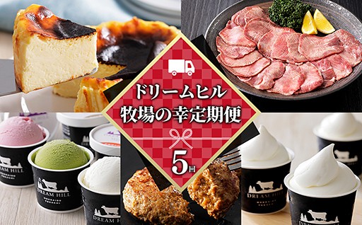 ドリームヒルの定期便が新登場しました！