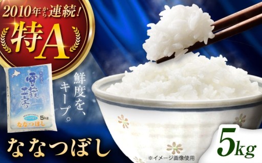 雪蔵貯蔵！美唄産ななつぼし5kg