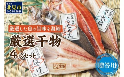 厳選した魚の旨味を凝縮させるために一夜干しにしました😎