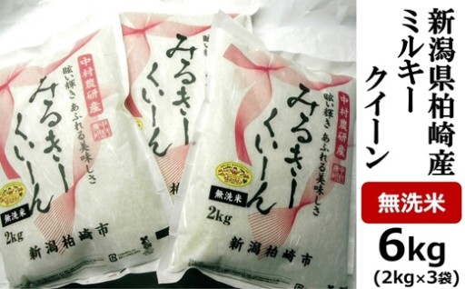 【R7年産米】ミルキークイーン 無洗米 6kg
