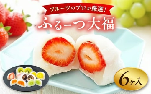 旬を丸ごと頬張る贅沢老舗が作るフルーツ大福 