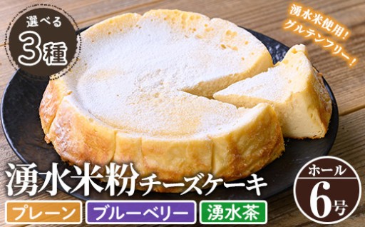 《数量限定・選べる3種》神田茶園の湧水米粉チーズケーキ(6号)【神田茶園】