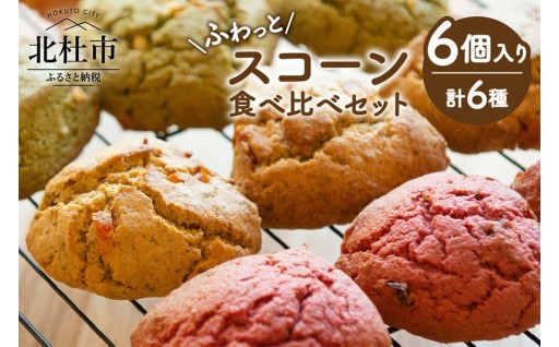 ふわっとスコーン食べくらべセット（6個入り）