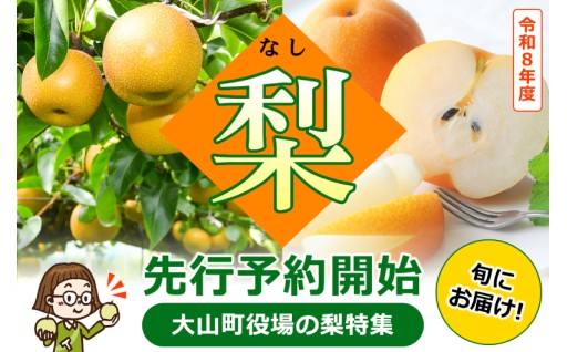 大山町は梨の宝庫【先行予約開始】梨特集