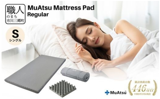 ムアツ　マットレスパッド　レギュラー