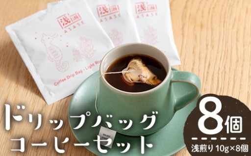 ドリップバッグコーヒーセット ー浅煎りー (計8個・10g×8)