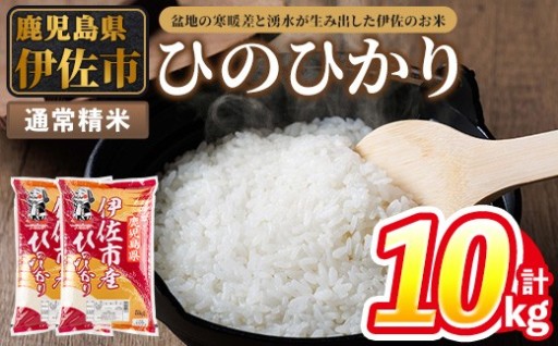 令和7年度産 鹿児島県伊佐市産米ひのひかり(通常精米/5kg×2袋・計10kg)