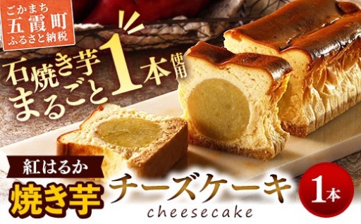 【✨NEW✨】まるごと！焼き芋チーズケーキ 1本🍠🍰
