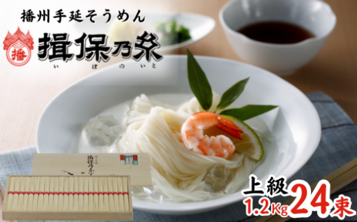 これぞ素麺！揖保乃糸　上級品（赤帯）1.2Kg（24束）