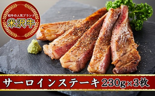 【🥩ステーキの王様！🥩】人気のブランド和牛 米沢牛 サーロインステーキ 230g × 3枚 (690g)