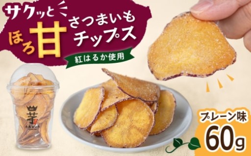 糸島産紅はるか使用！サクッと美味しいさつま芋チップス