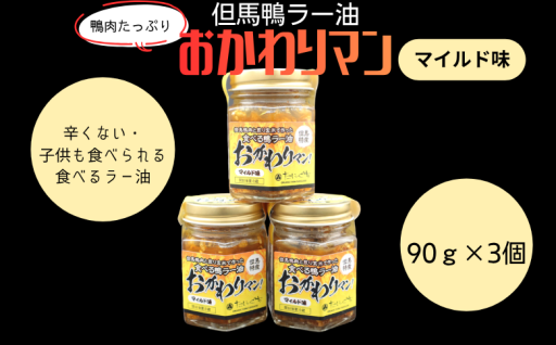 【鴨肉たっぷり】但馬鴨ラー油まいるど　登場！！⭐