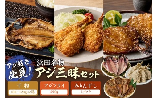 アジづくし🐟 浜田名物アジ三昧セット✨