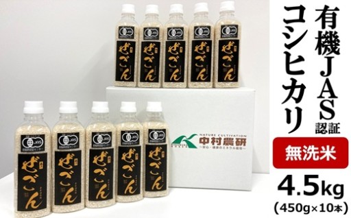 【有機JAS】コシヒカリ無洗米3合ボトル×10本