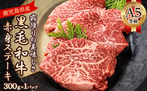 【最高品質】A5等級鹿児島県産黒毛和牛赤身ステーキ300g 