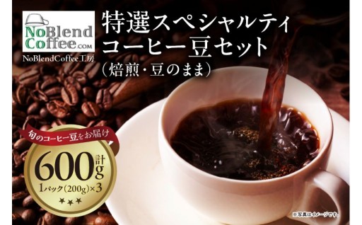 NoBlendCoffee工房‐特選スペシャルティコーヒー豆セット☕💭