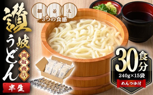 本場讃岐うどん「3つの食感食べ比べセット」30食分 (240g×15袋・合計3.6kg)