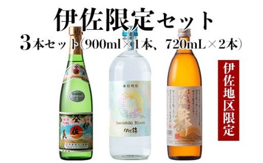 伊佐限定セット・伊佐舞、伊佐美、Isanisihi Bloom(伊佐舞900ml、ほか720ml・計3本)