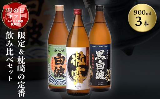 【母の日】限定&枕崎の定番飲み比べセット【薩摩酒造】