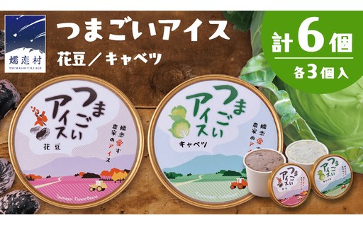 農家が作るキャベツと花豆のアイス