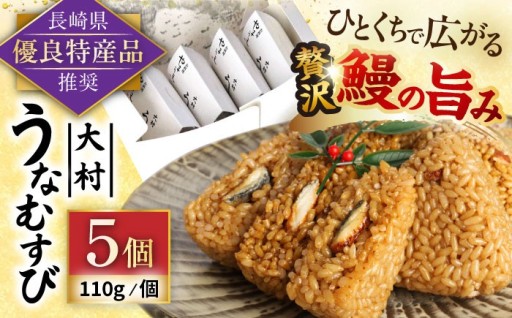 大村うなむすび 5個入り - うなぎの贅沢をおにぎりで楽しむ