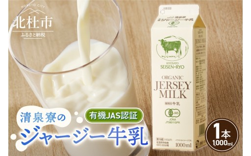 清里”清泉寮牧場”の有機ジャージー牛乳　1,000ml×1本
