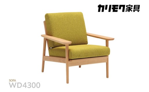 🌟カリモク家具🌟布張り 肘掛け椅子(カバーリング仕様)【WD4300】