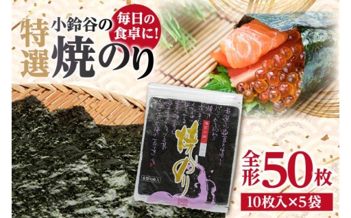 【贅沢な味わい】✨特選小鈴谷の焼のり5帖（全形10枚×5袋）✨