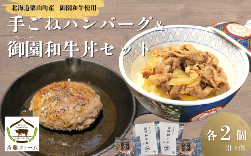 御園和牛を堪能！ハンバーグ＆牛丼セット
