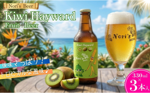 クラフトビールｘ3本 Kiwi Hayward