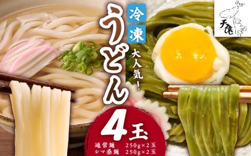 天猿の冷凍うどん 通常麺＋シマ桑入り麺 計4玉🍜