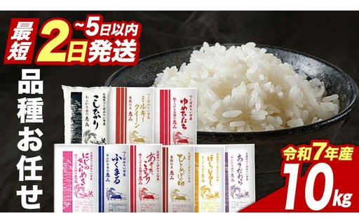 ＼ スピード出荷 ／ 品種おまかせ 10kg (5kg×2袋)