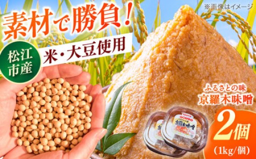 【天日塩仕込み】毛利元就ゆかりの地で熟成。ふるさとの味「京羅木味噌」