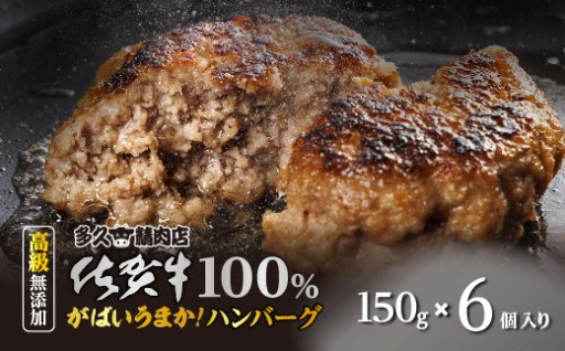 【2026年5月発送】佐賀牛の旨み 牛肉100％ ハンバーグ 150g×6個
