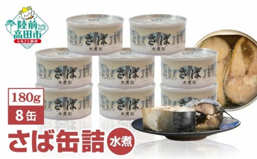 【 国産 】さば缶詰(水煮)180g×8缶セット
