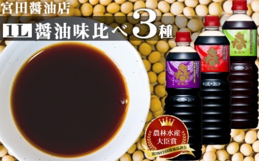 農林水産大臣賞を受賞した醤油を含むセットです