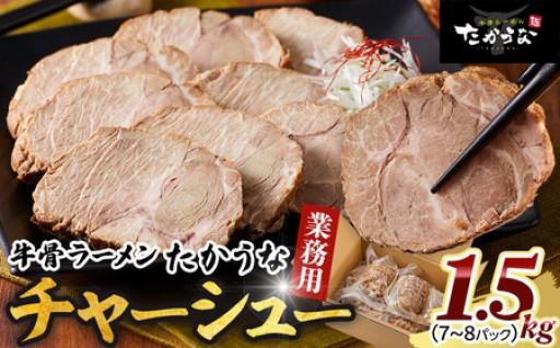 鳥取 牛骨 ラーメン たかうな 業務用 チャーシュー 焼豚 レンチン 1.5kg 寄附額10,000円