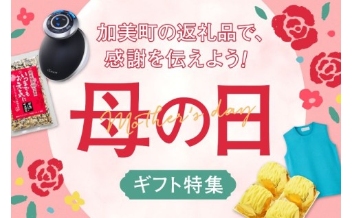 【母の日特集】きれいも、健康も、ひと息も。毎日の感謝をつたえよう！