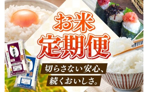 便利がいっぱい！うれしいお米の定期便♫