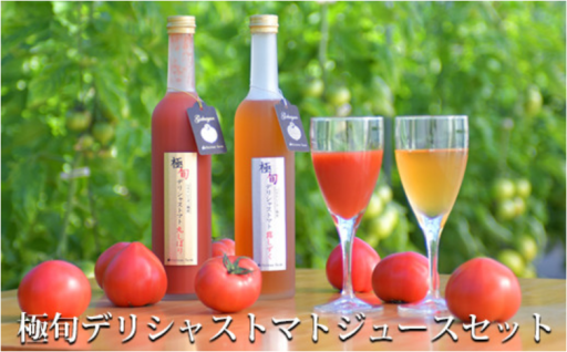 極旬デリシャストマトジュース3本セット